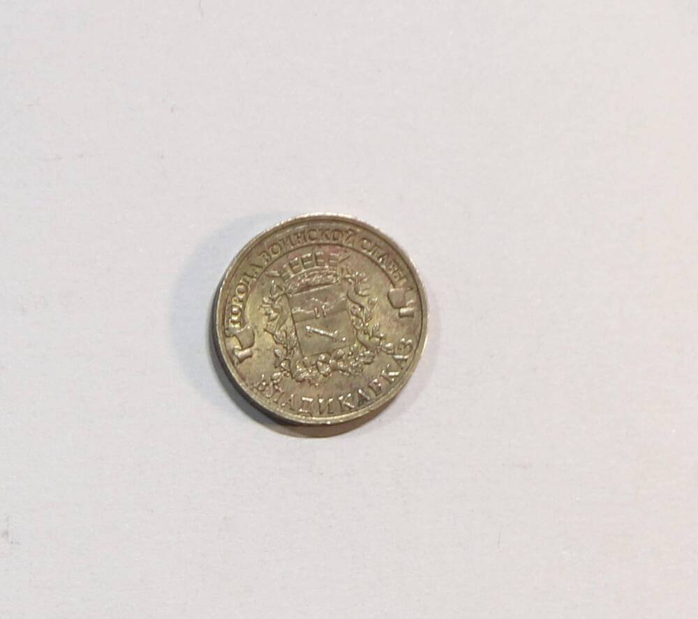 Монета 10 рублей
Владикавказ