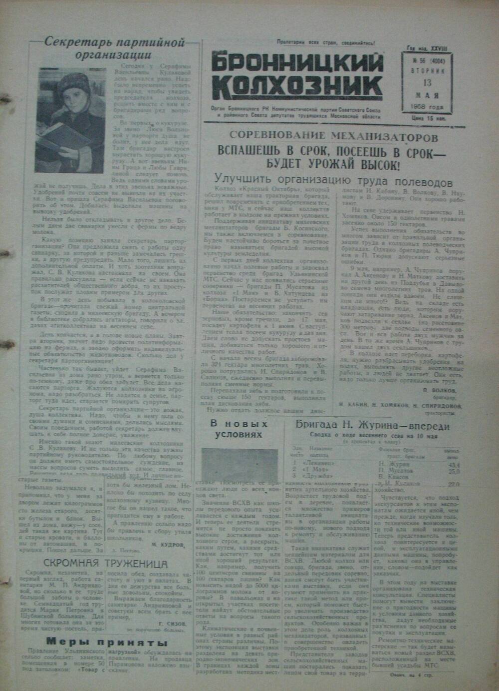 Бронницкий колхозник,  газета № 56 от 13 мая 1958 г