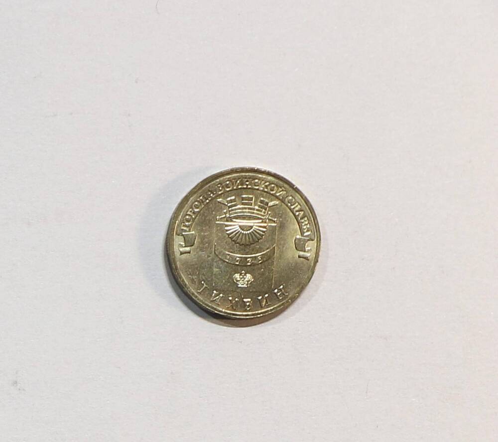 Монета 10 рублей
Тихвин