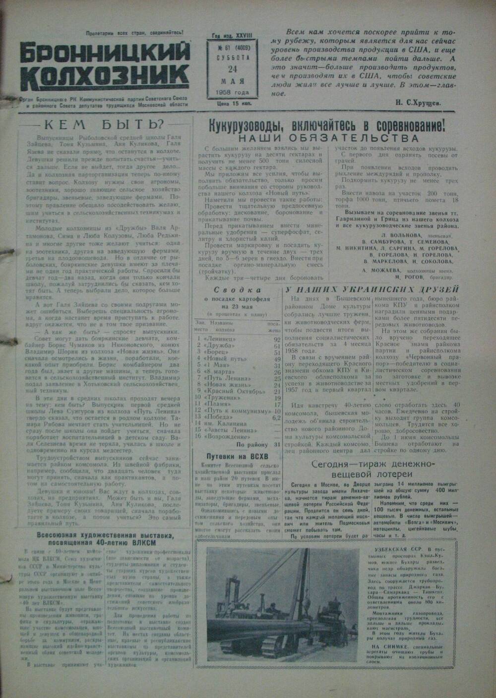 Бронницкий колхозник,  газета № 61 от 24 мая 1958 г