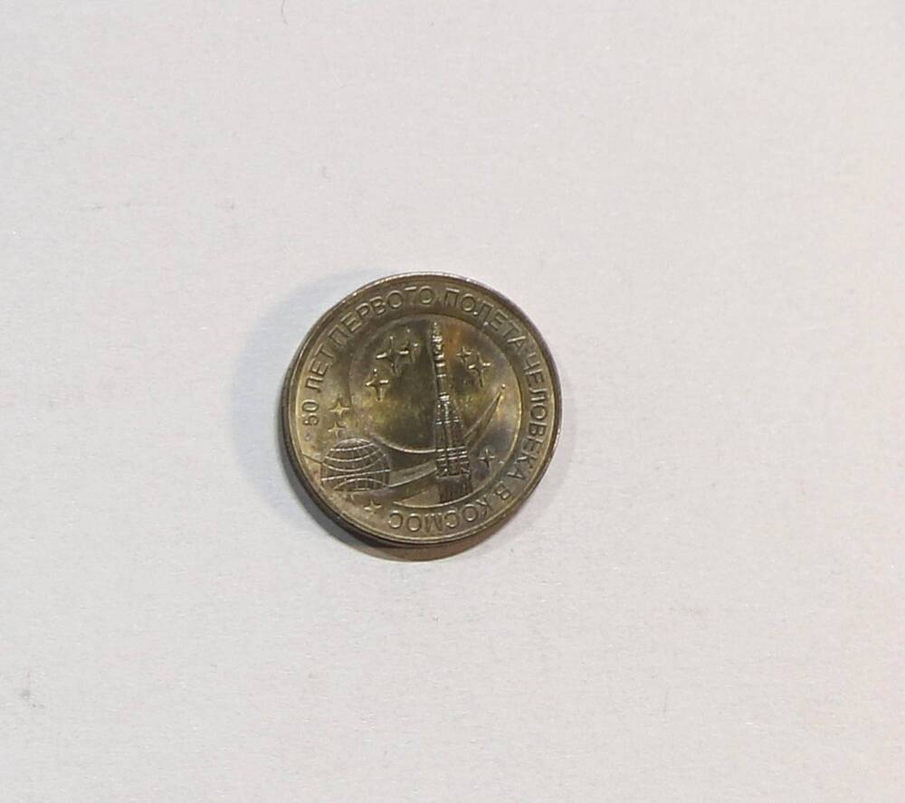 Монета 10 рублей
50 лет первого полета человека в космос