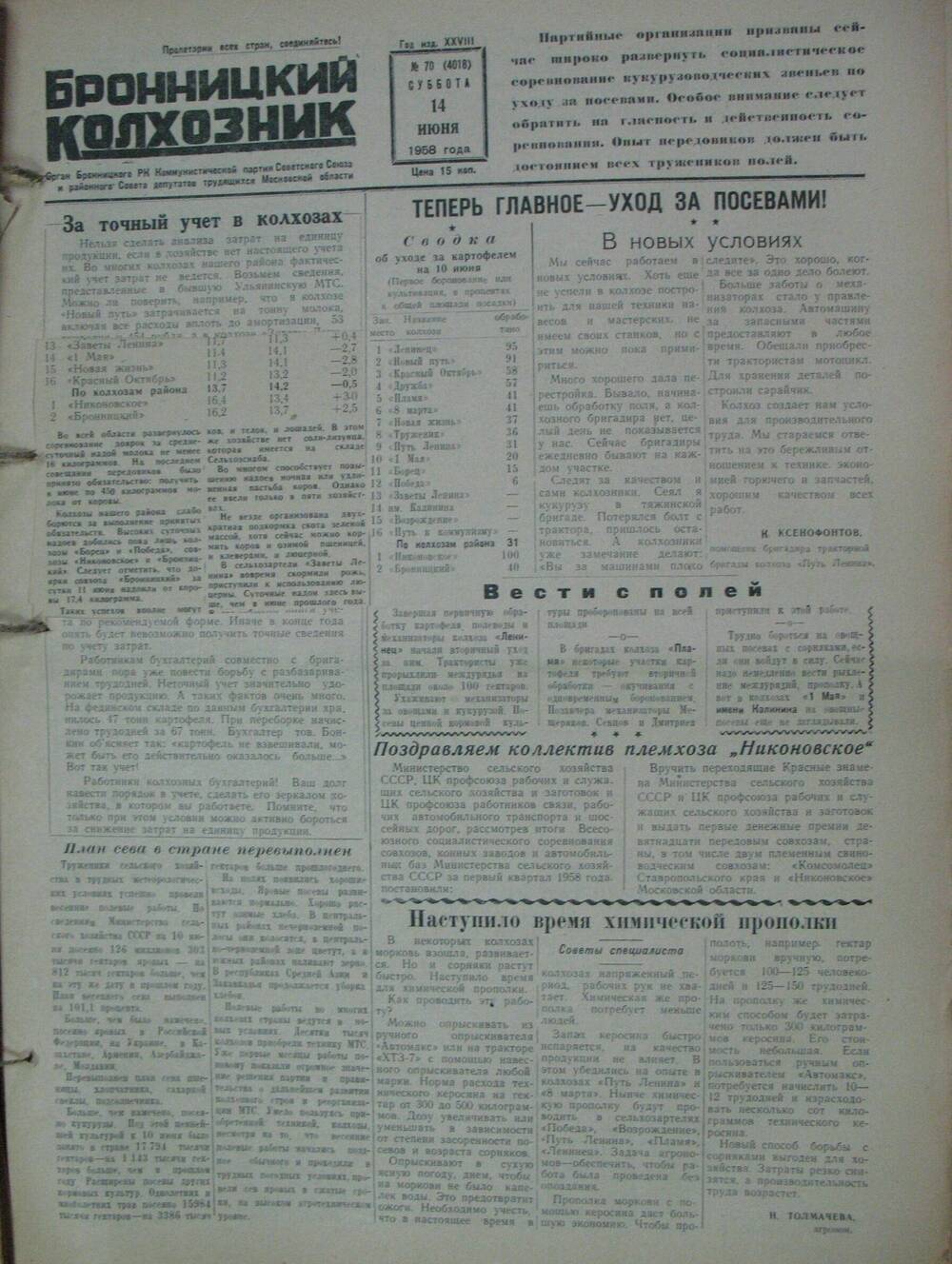 Бронницкий колхозник,  газета № 70 от 14 июня 1958 г