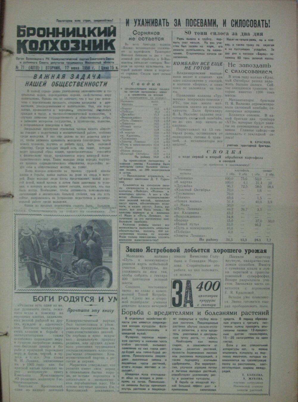 Бронницкий колхозник,  газета № 71 от 17 июня 1958 г