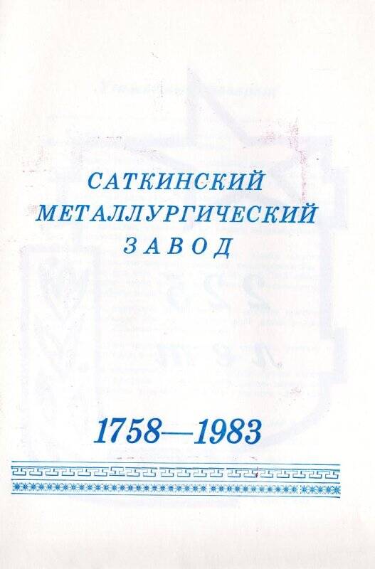 Буклет поздравительный. Саткинский металлургический завод 1758-1983. - Сатка: Саткинская типография, 1983