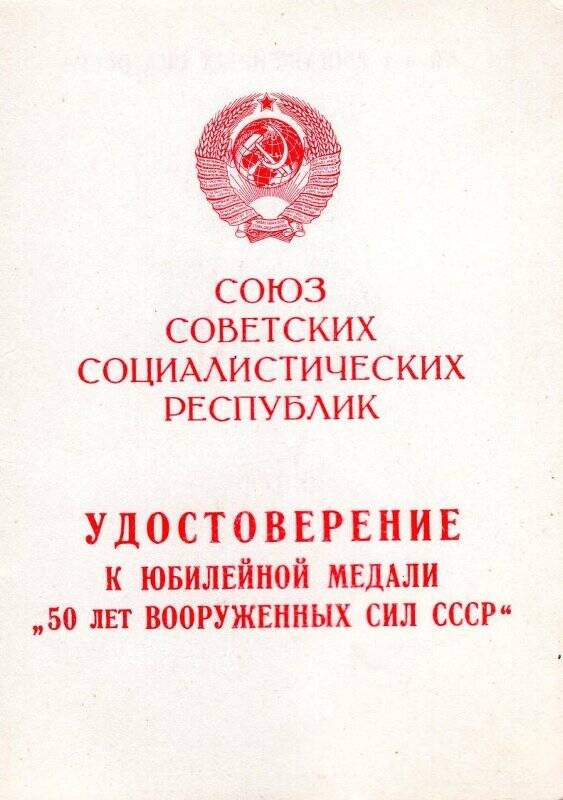 Документ. Удостоверение к юбилейной медали «50 лет Вооруженных Сил СССР» Петра Александровича Крыгина, 29 января 1970 года