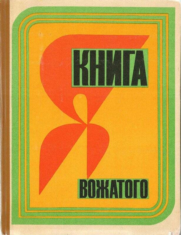 Книга. Книга вожатого. - Москва: Издательство «Молодая гвардия», 1972