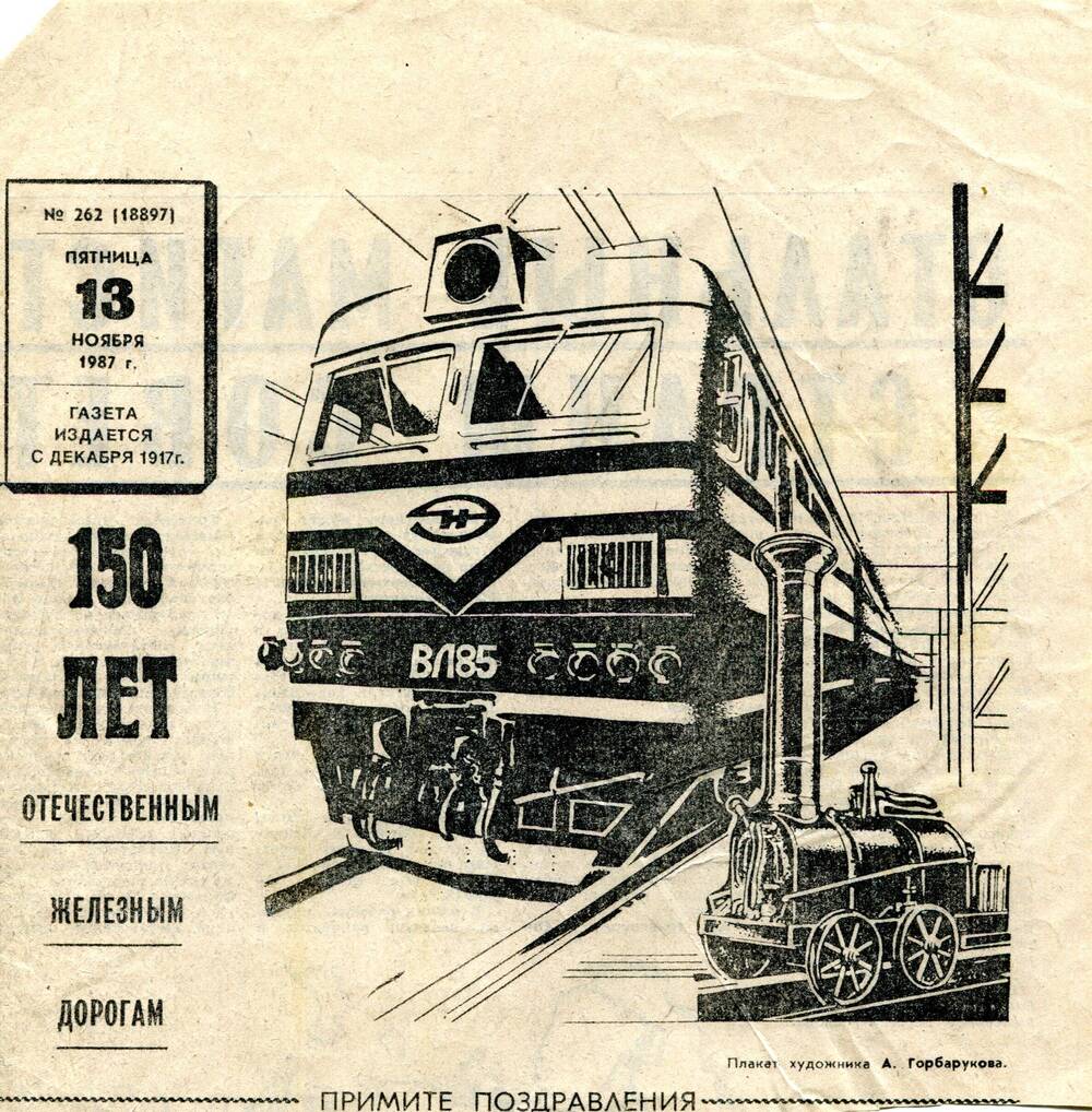 Плакат А. Горбарукова: «150 лет Отечественным железным дорогам», №262