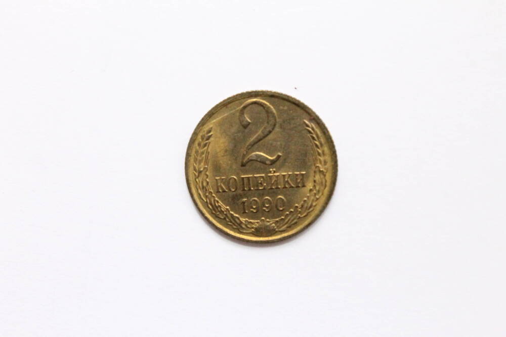 Монета. СССР. 2 копейки. (две копейки). 1990 г.