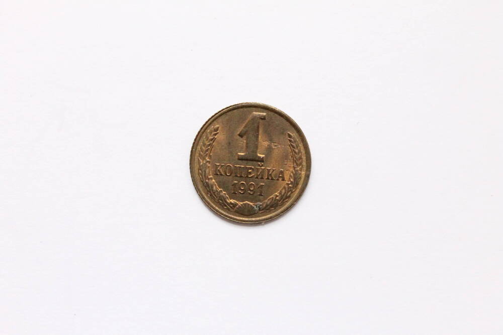 Монета СССР. 1 копейка 1991 г.