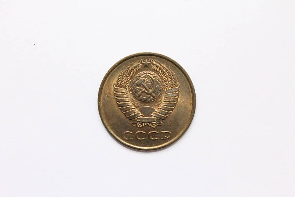 Монета СССР. 3 копейки 1991 г.