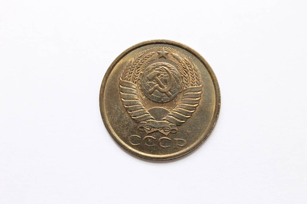 Монета СССР. 5 копеек 1991 г.