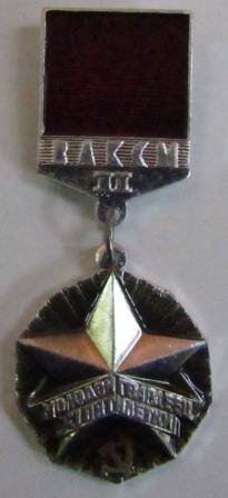 Значок нагрудный члена ВЛКСМ «Молодой гвардеец XI пятилетки»