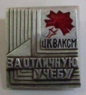 Знак нагрудный  ЦК ВЛКСМ «За отличную учебу»