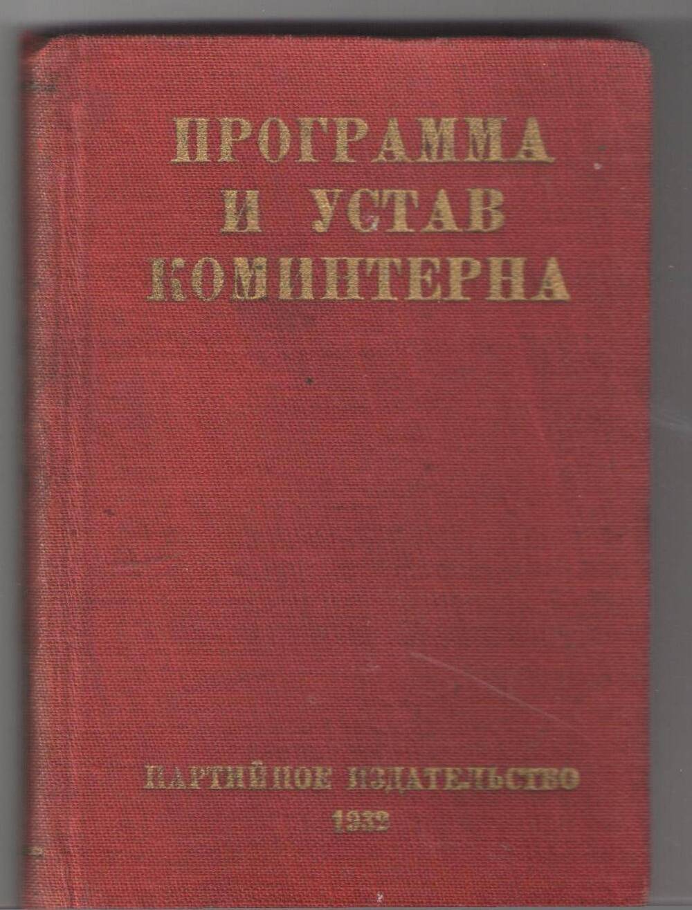 Документ. Программа и Устав Коминтерна (мини книга) Москва, 1932г