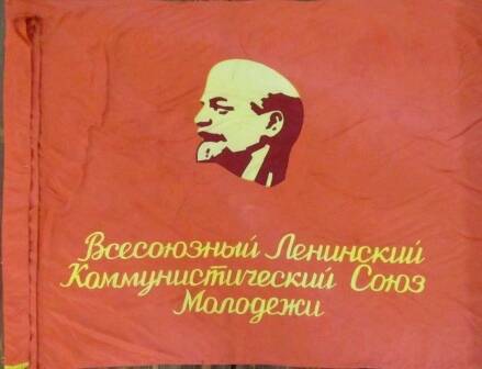 Знамя Всесоюзного Ленинского Коммунистического Союза Молодежи