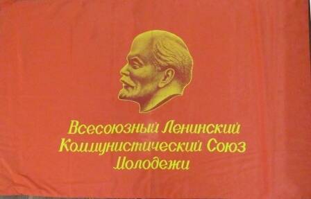 Знамя Всесоюзного Ленинского Коммунистического Союза Молодежи