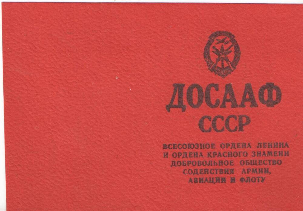Документ. Членский билет ДОСААФ СССР Никифоровой Татьяны Михайловны (1947 года рождения)
