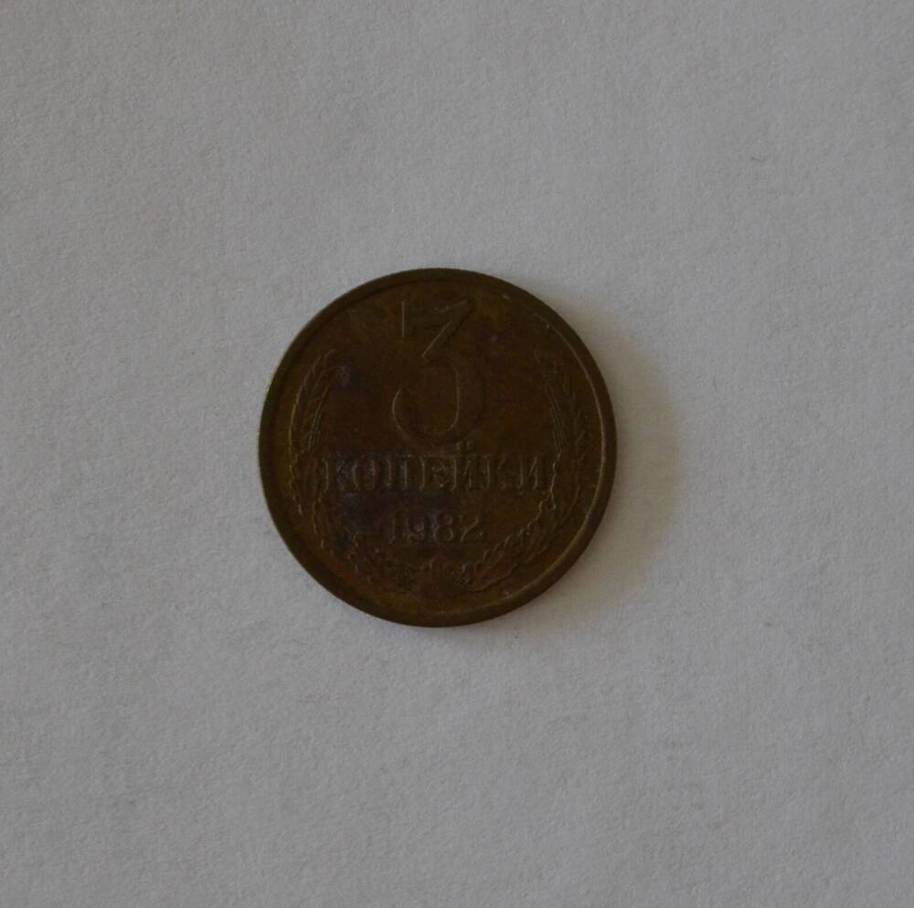 Монета 3 копейки 1982 г.