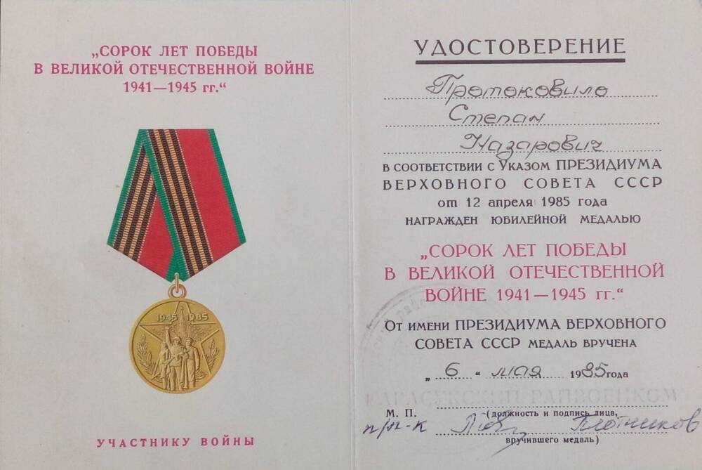 Удостоверение на имя Протоковило Степана Назаровича к юбилейной медали «Сорок лет Победы в Великой Отечественной войне 1941-1945гг.»