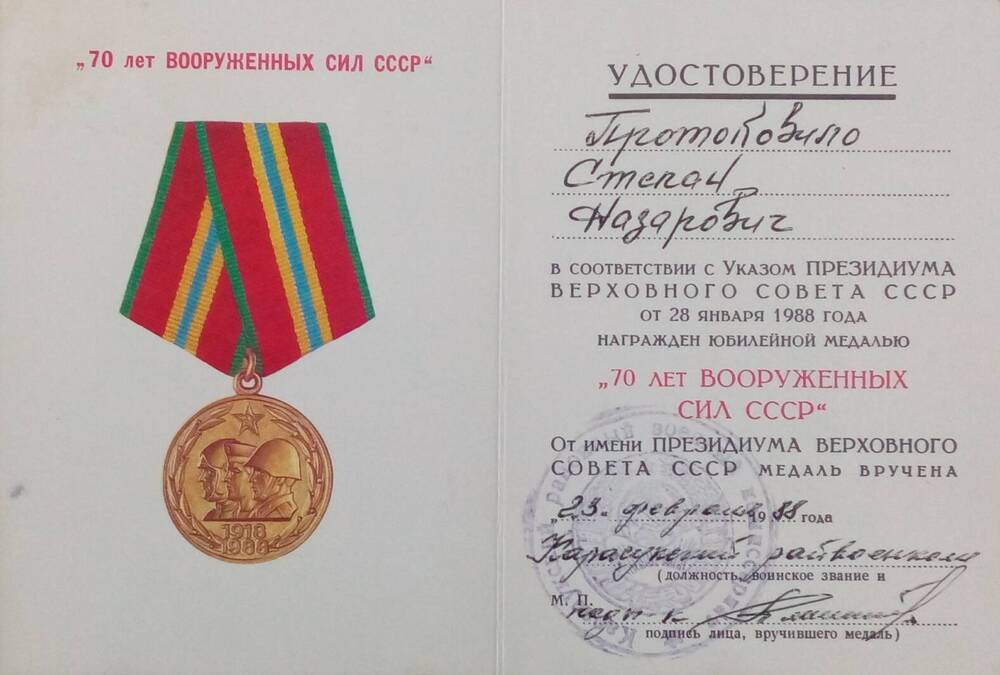 Удостоверение Протоковило Степана Назаровича к юбилейной медали «70 лет ВС СССР»