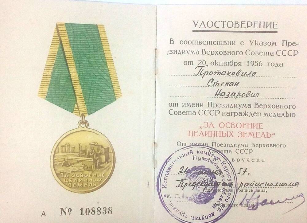 Удостоверение Протоковило Степана Назаровича к медали «За освоение целинных земель»