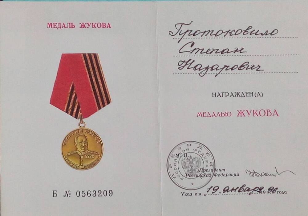 Удостоверение Протоковило Степана Назаровича к медали Жукова