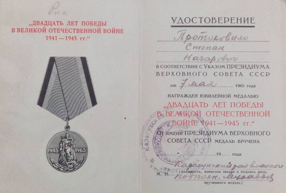 Удостоверение Протоковило Степана Назаровича к юбилейной медали «20 лет Победы в ВОВ 1941-1945гг.»