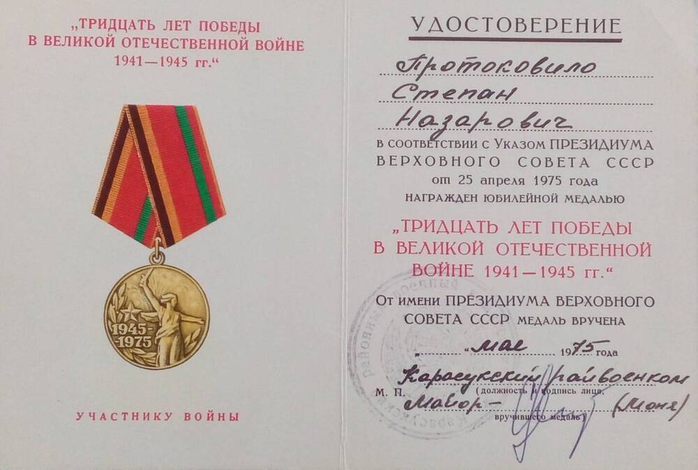 Удостоверение Протоковило Степана Назаровича к юбилейной медали «Тридцать лет Победы в ВОВ 1941-1945гг.»