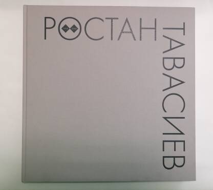 Книга Ростан Тавасиев. 1938-2006 