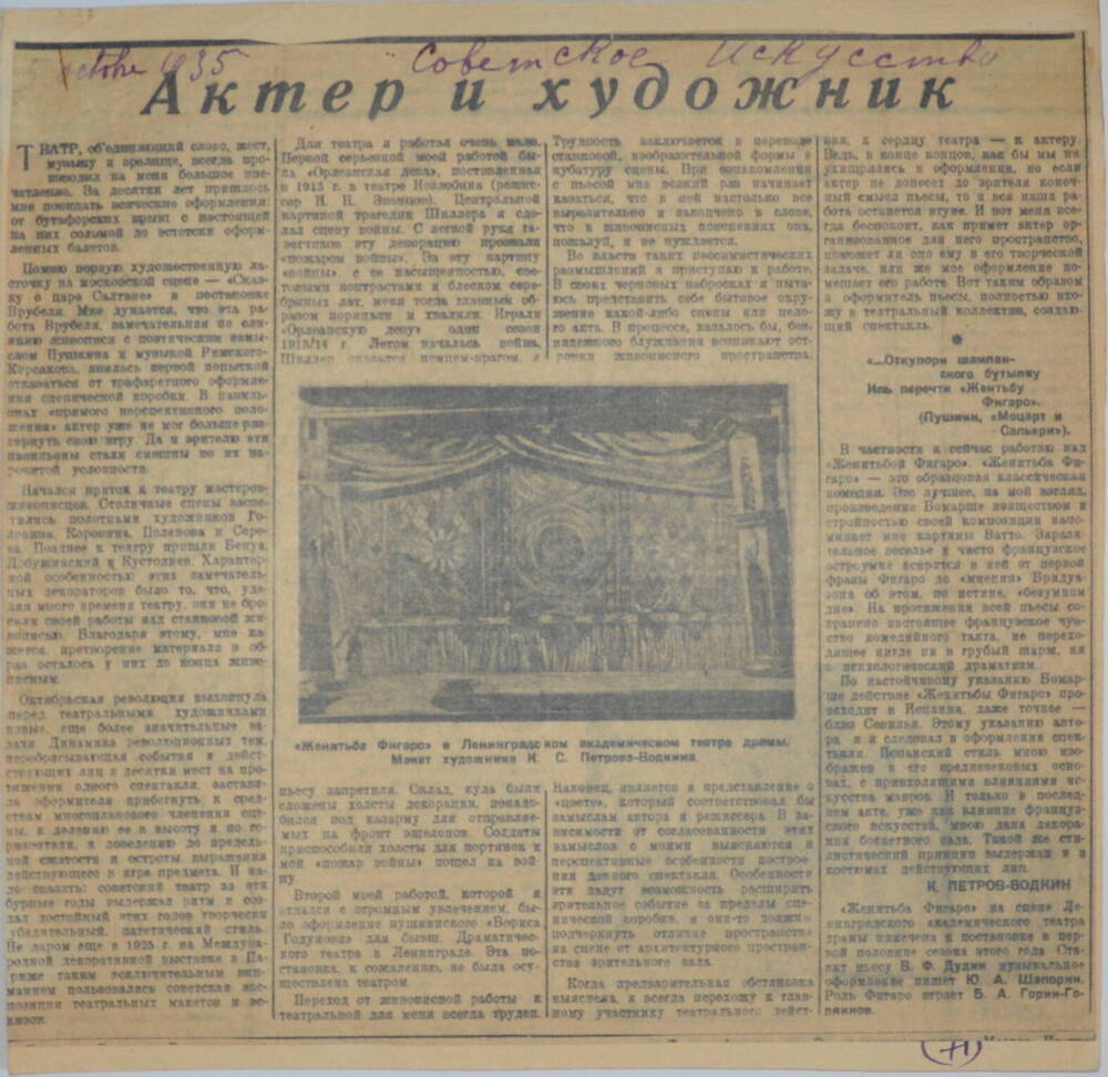 Вырезка из газеты «Советское искусство» за 5 октября 1935 г. со статьёй К.С. Петрова-Водкина «Актер и художник»