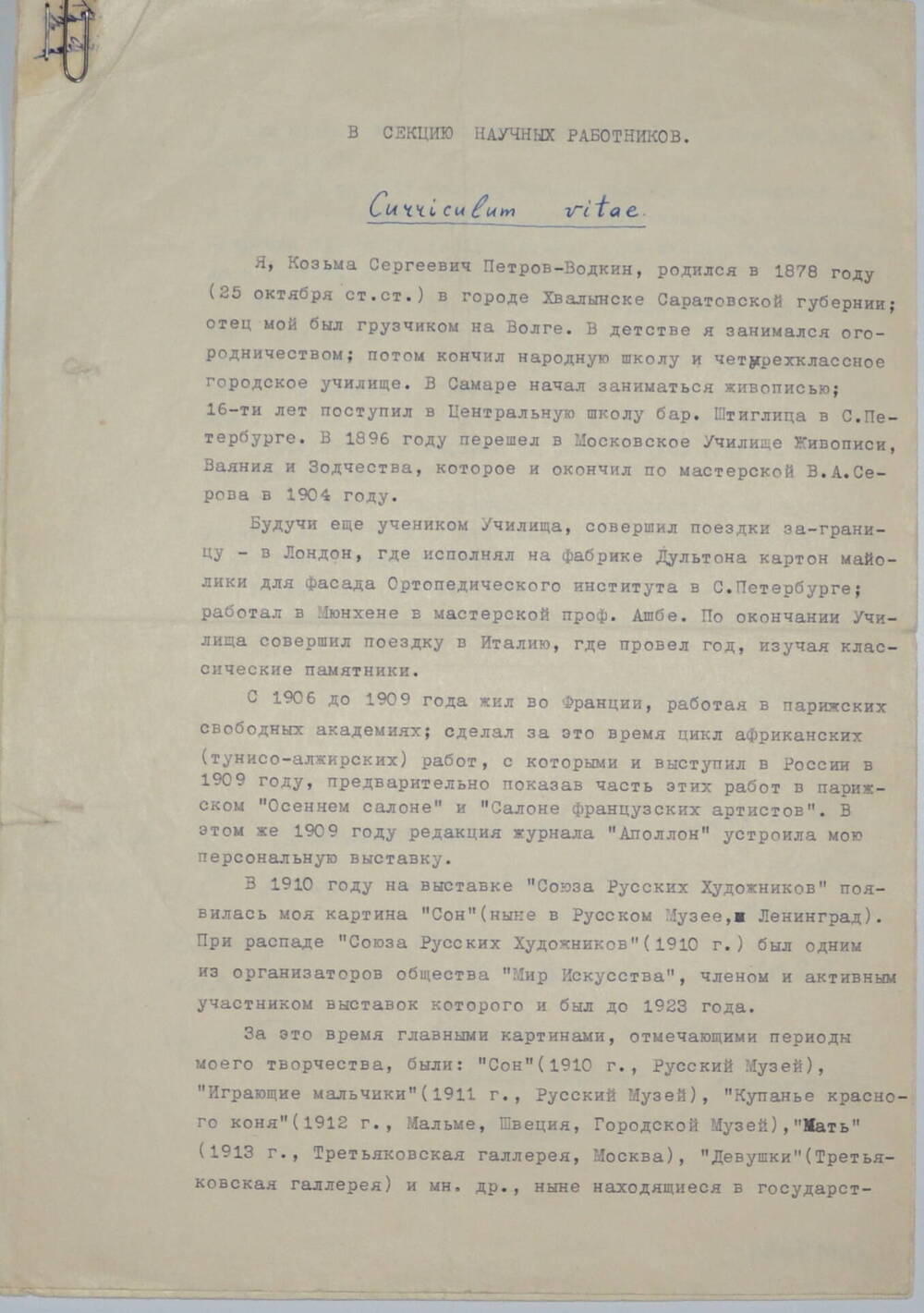 Автобиография К.С. Петрова-Водкина. 1928 г. машинописный и рукописный текст