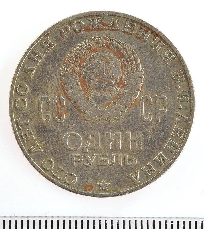 Монета. Сто лет со дня рождения В.И. Ленина 1870-1970 гг. 1 рубль