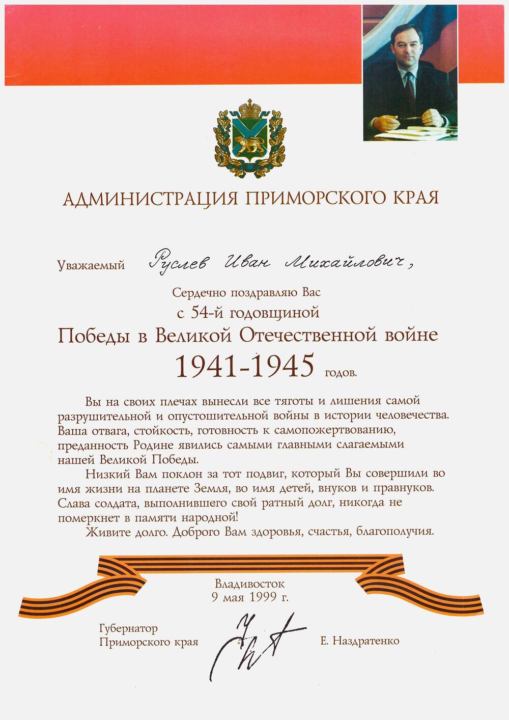 Поздравление Русяеву И. М. с 54-й годовщиной Победы от Губернатора Приморского края Наздратенко Е.И.
