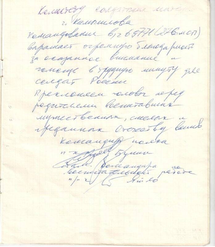 Благодарность комитету солдатских матерей г. Камышлова от командования в/ч 69771 (276 МСП)