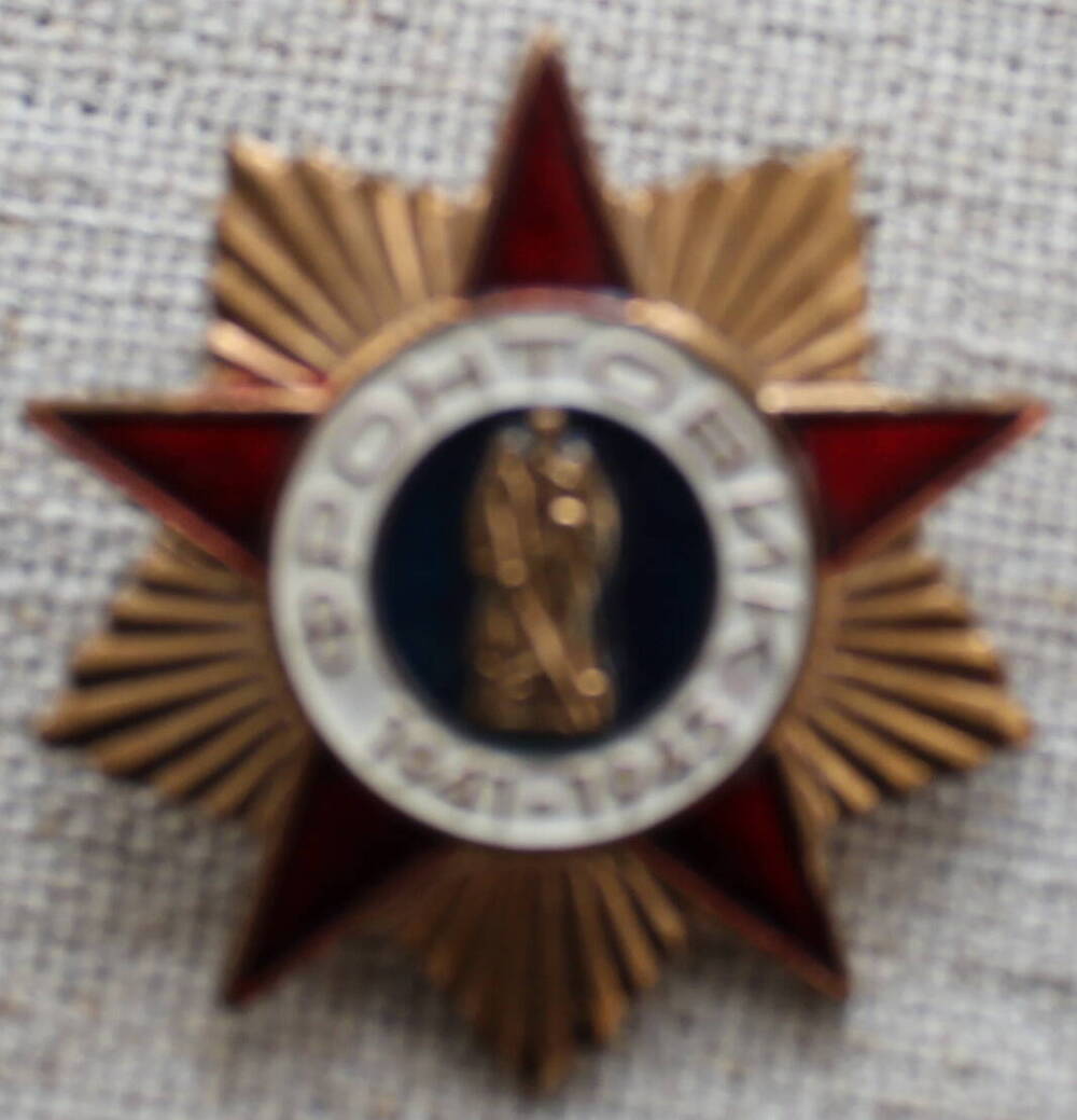 Знак  нагрудный  «Фронтовик  1941 – 1945 гг.» Бабакова  Григория  Гавриловича.