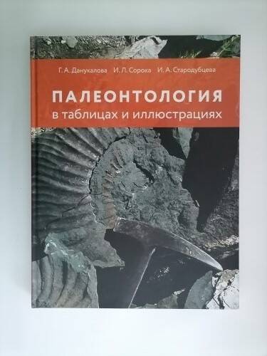 Книга
«Палеонтология в таблицах и иллюстрациях.