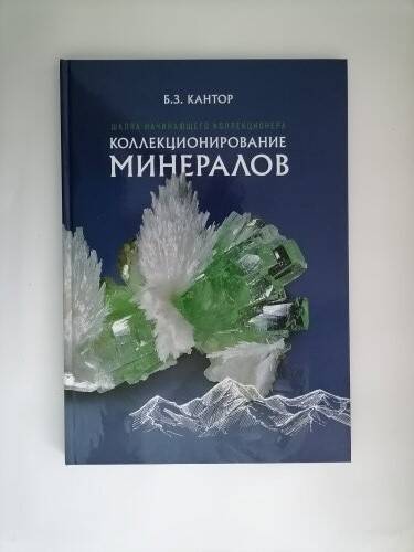 Книга.Школа начинающего коллекционера. Коллекционирование минералов. Б. З. Кантор.