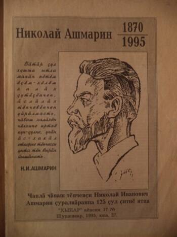 Брошюра: Николай Ашмарин. 1980-1995. К 125-летию со дня рождения.