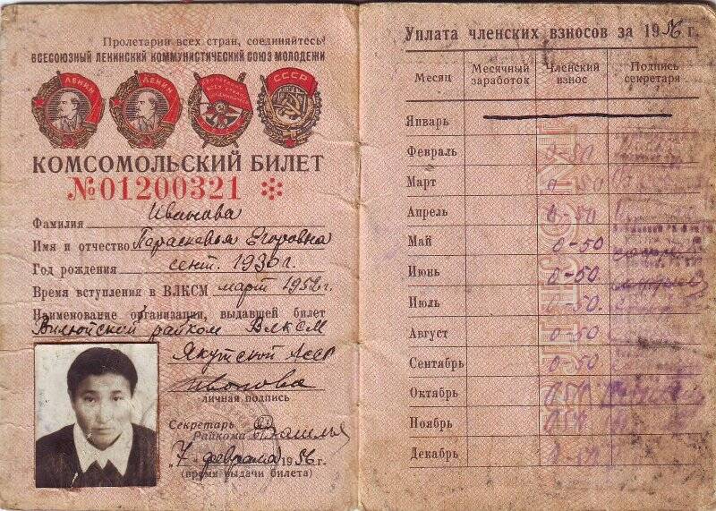 Комсомольксий билет №01200321 Ивановой П.Е, от 7 февраля 1956 года.