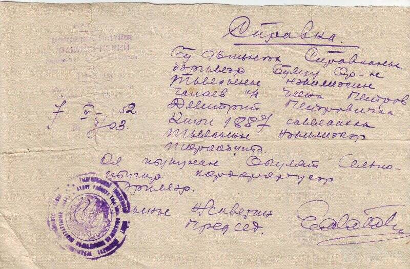 Справка № 03 Петрова Дмитрия Петровича, от 7 мая 1952 года.