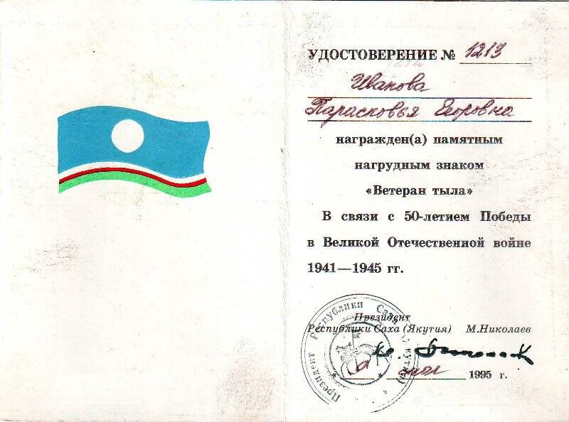 Удостоверение №1213 к нагрудному знаку Ветеран тыла Ивановой П.Е, от 9 мая 1995 года.