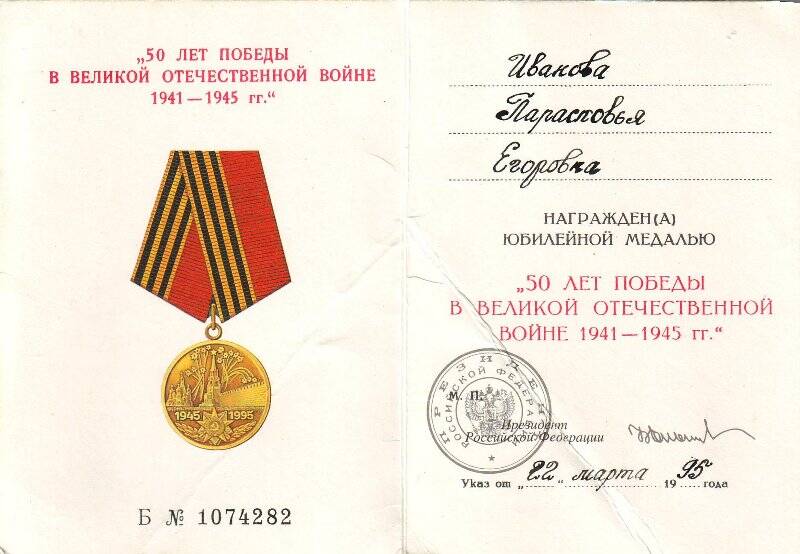 Удостоверение Б №1074282 к юбилейной медали 50 лет победы в Великой Отечественной войне 1941-1945гг, от 22 марта 1995 года.