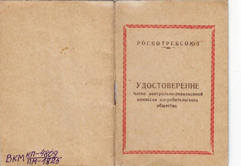 Удостоверение члена контрольно-ревизионной комисси потребительского общества №1 Докторова Мартына Николаевича. Выданоа 6 мая 1968 года до 18 марта 1970 года.
