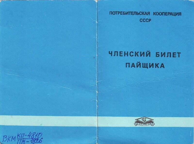Членский билет пайщика №200 Докторова Мартына Николаевича, от 10 июля 1991года.