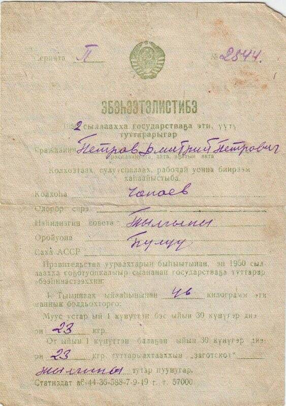 Обязательство серии П №2544, о сдаче молока и мяса на 1952 году Петрова Дмитрия Петровича, от 28 января 1952 года.