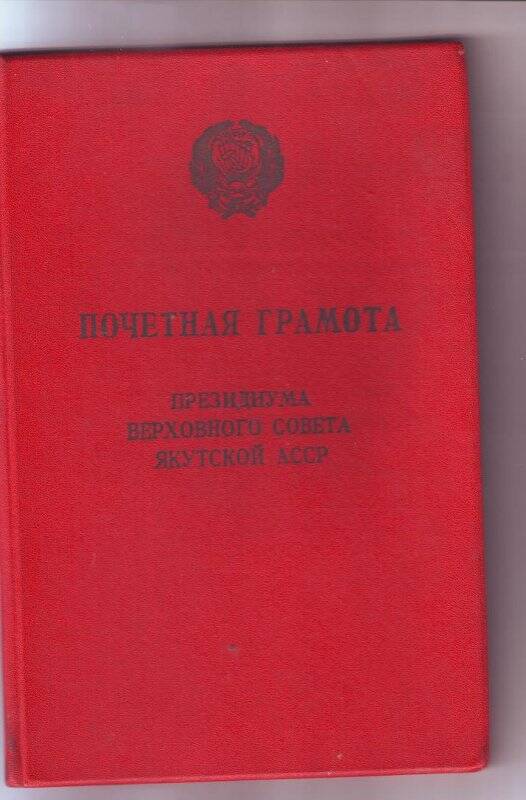 Почетная грамота Президиума Верховного совета ЯАССР Федорова Ильи Осиповича, от 26 октября 1967 года.