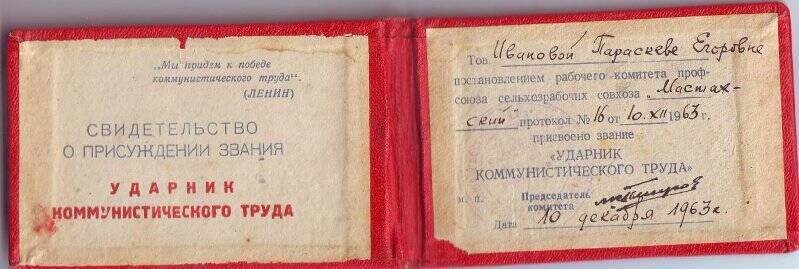 Свидетельство о присуждении звания Ударник коммунистического труда Ивановой П.Е, от 10 декабря 1963 года.