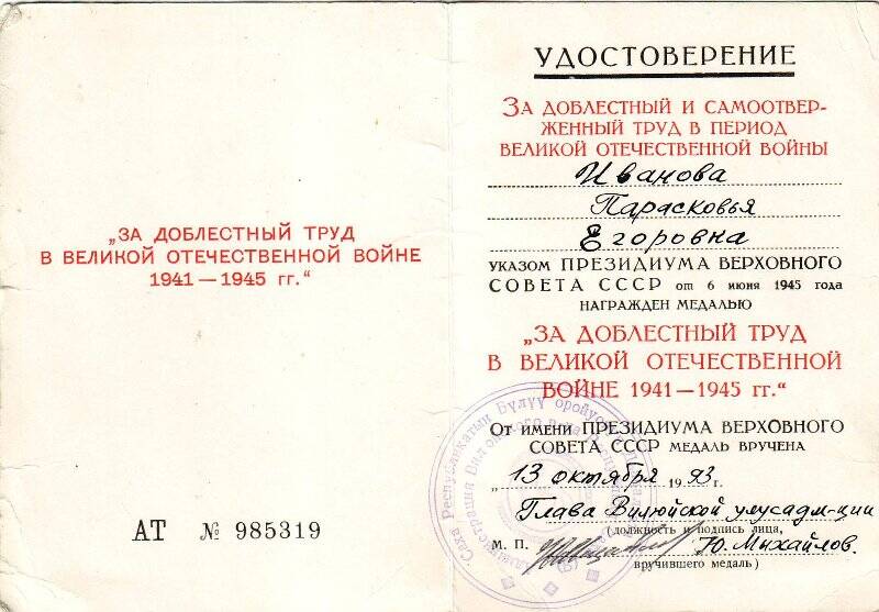 Удостоверение АТ №985319 к медали За доблестный и самоотверженный труд в период Великой Отечественной войны Ивановой П.Е, от 13 октября 1993 года.