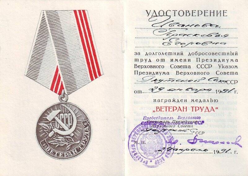 Удостоверение к медали Ветеран труда Ивановой П.Е, от 24 апреля 1991года.