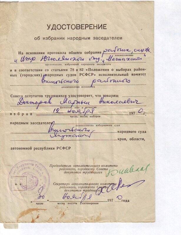 Удостоверение об избрании народным заседателем Докторова Мартына Николаевича, от 30 ноября 1970г.